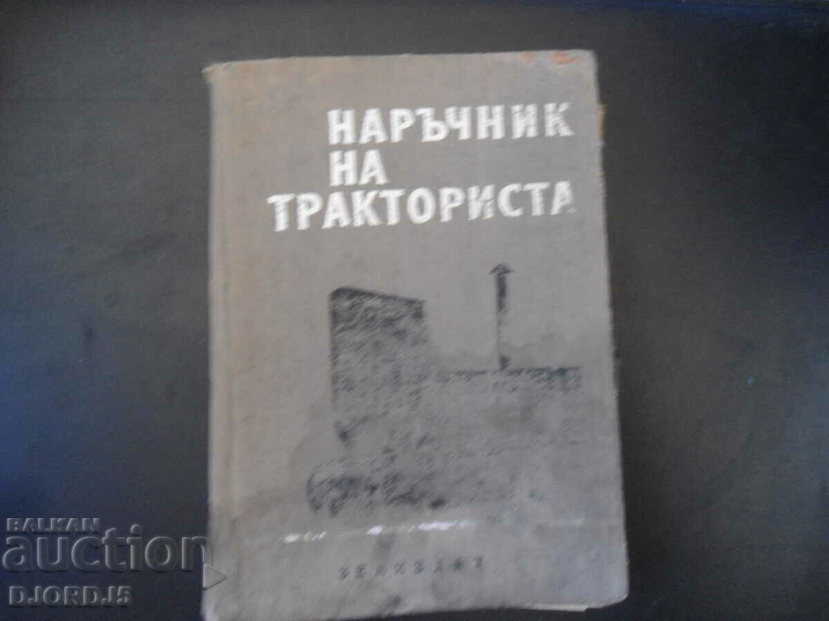 НАРЪЧНИК НА ТРАКТОРИСТА във въпроси и отговори