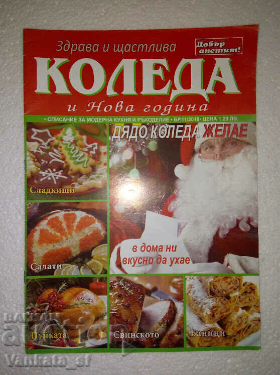 Добър апетит. Бр. 11 / 2018