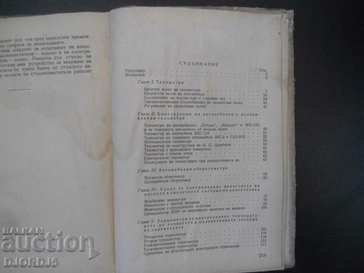 AUTO TRACTOR DEVICES with price 7.00 BGN | € 3.58 AUTO TRACTOR DEVICES with price 7.00 BGN | € 3.58