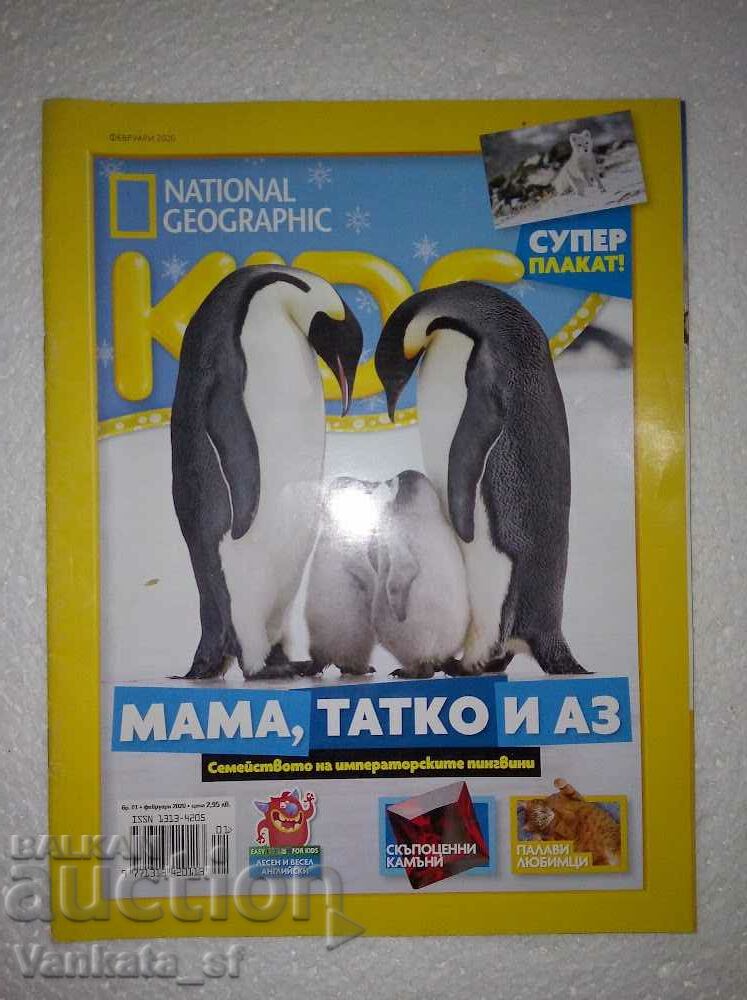 National Geographic Kids. Οχι. 01 / Φεβρουάριος 2020