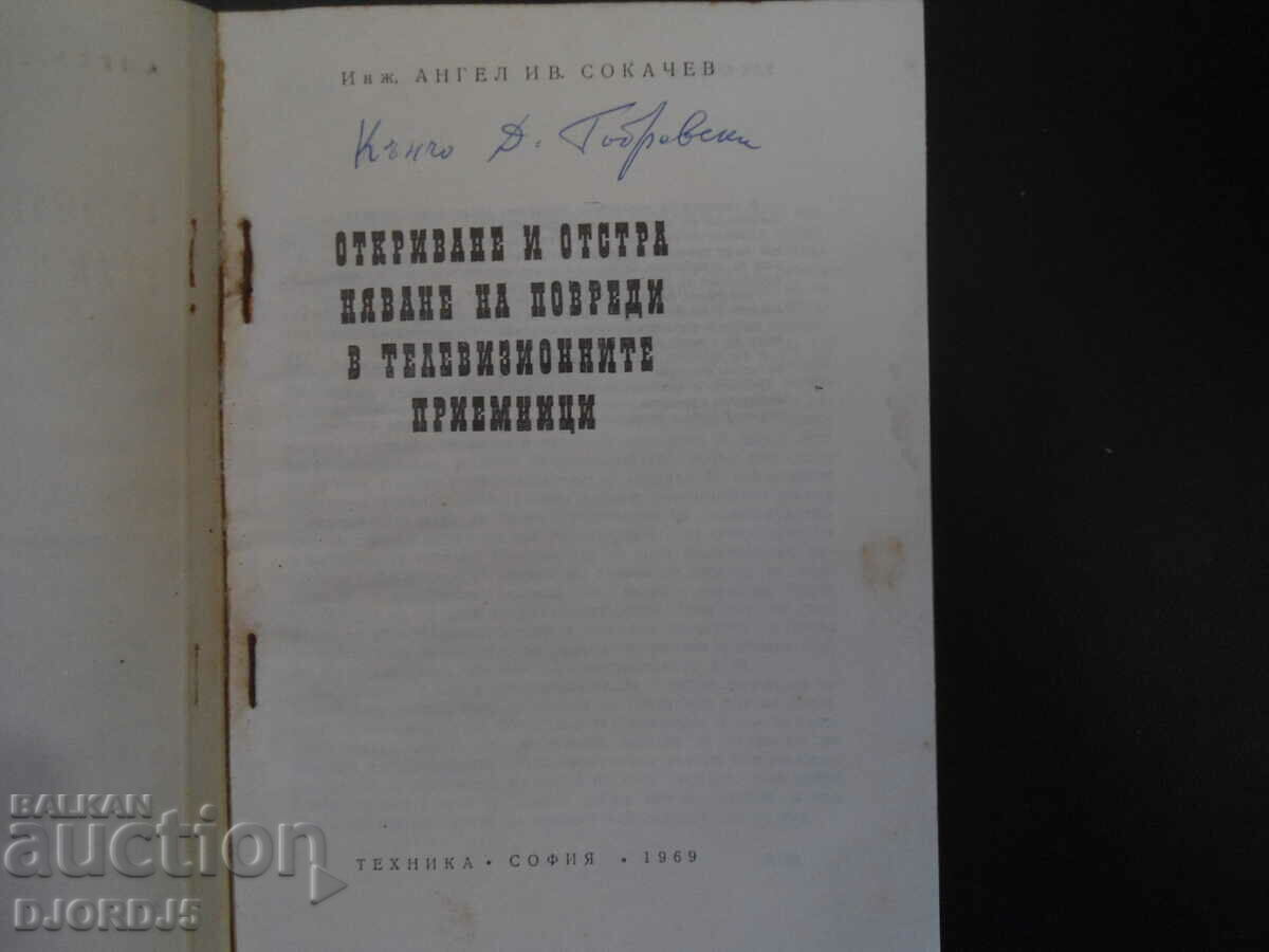 Detection and repair of damage in television. receivers with price 3.00 BGN | € 1.53 Detection and repair of damage in television. receivers with price 3.00 BGN | € 1.53