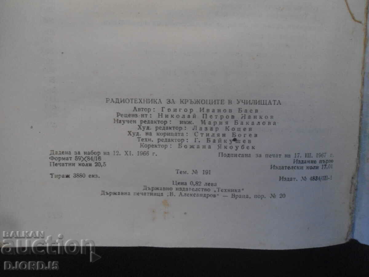 Delivery of Radio technology for school circles, G. Baev Delivery of Radio technology for school circles, G. Baev