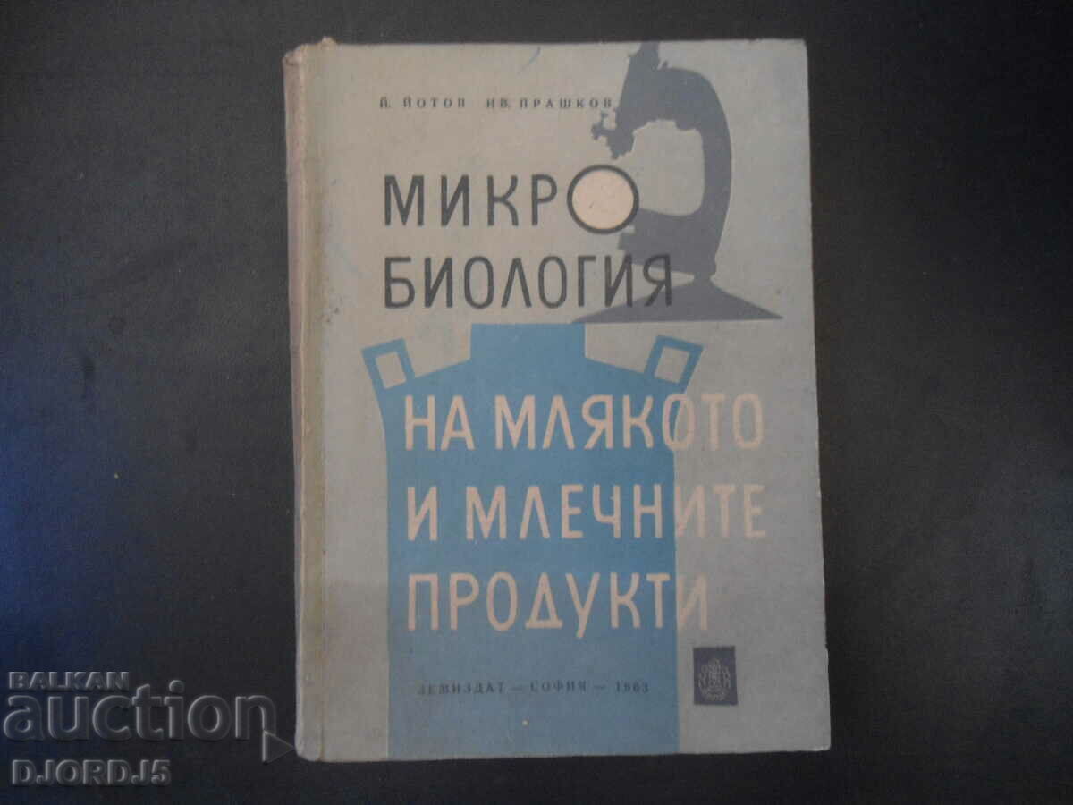 ΜΙΚΡΟΒΙΟΛΟΓΙΑ γάλακτος και γαλακτοκομικών προϊόντων