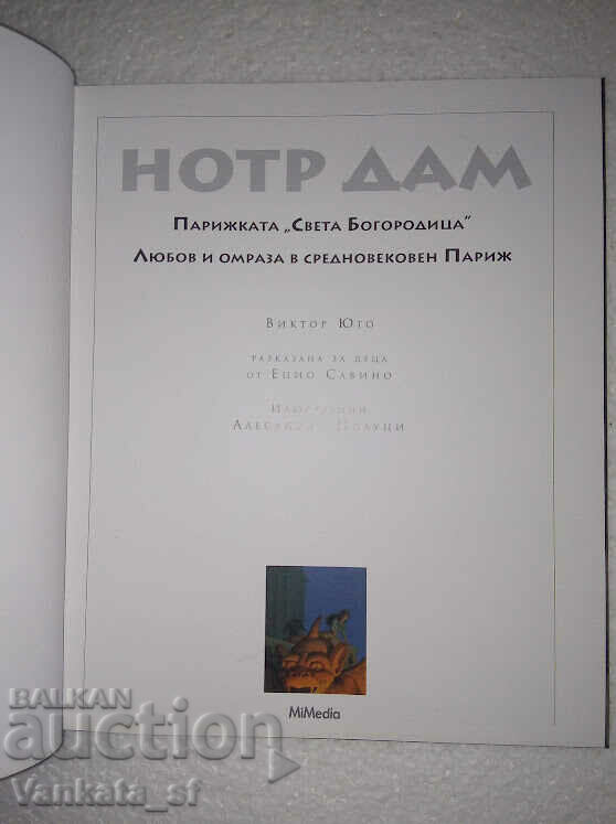 Notre Dame - Our Lady of Paris with price 16.00 BGN | € 8.18 Notre Dame - Our Lady of Paris with price 16.00 BGN | € 8.18