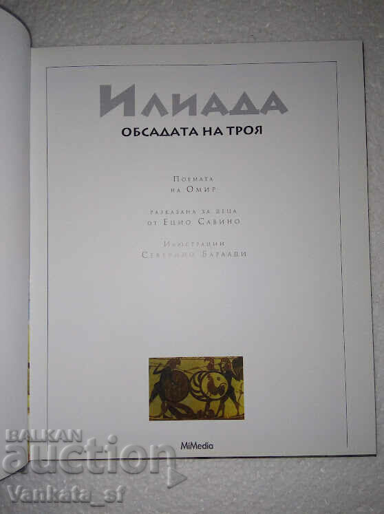 Iliad - Enzo Savino with price 16.00 BGN | € 8.18 Iliad - Enzo Savino with price 16.00 BGN | € 8.18