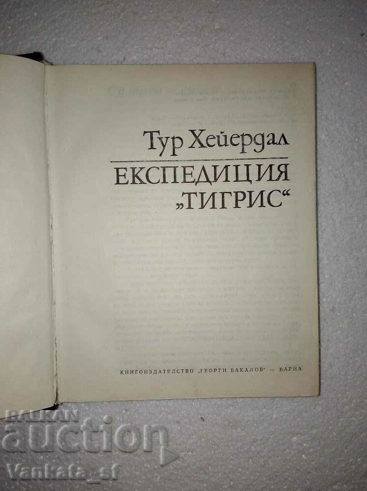 Expedition "Tigris" - Tour Heyerdahl with price 6.00 BGN | € 3.07 Expedition "Tigris" - Tour Heyerdahl with price 6.00 BGN | € 3.07