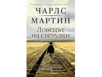 Ловецът на светулки + книга ПОДАРЪК