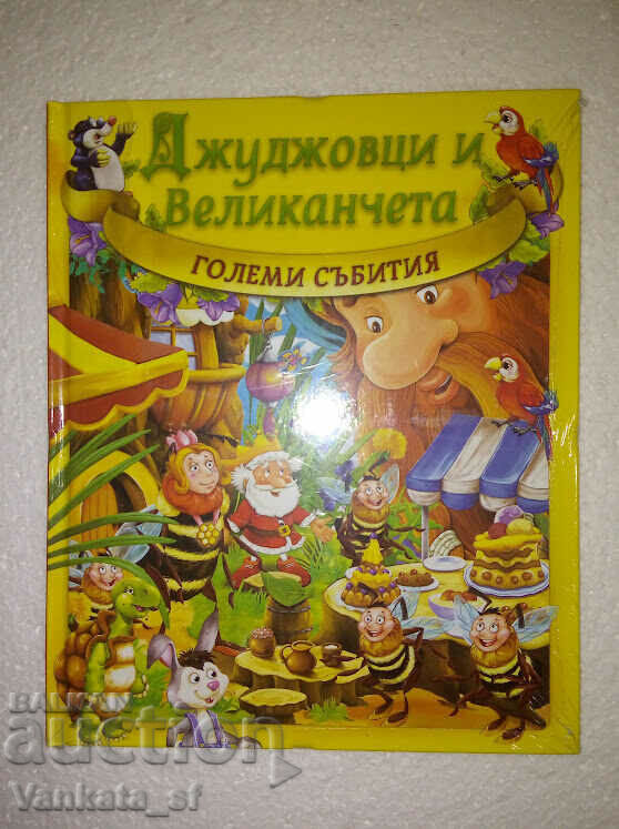 Джуджовци и великанчета: Големи събития Джуджовци и великанчета: Големи събития