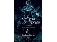 Истинско магьосничество + книга ПОДАРЪК