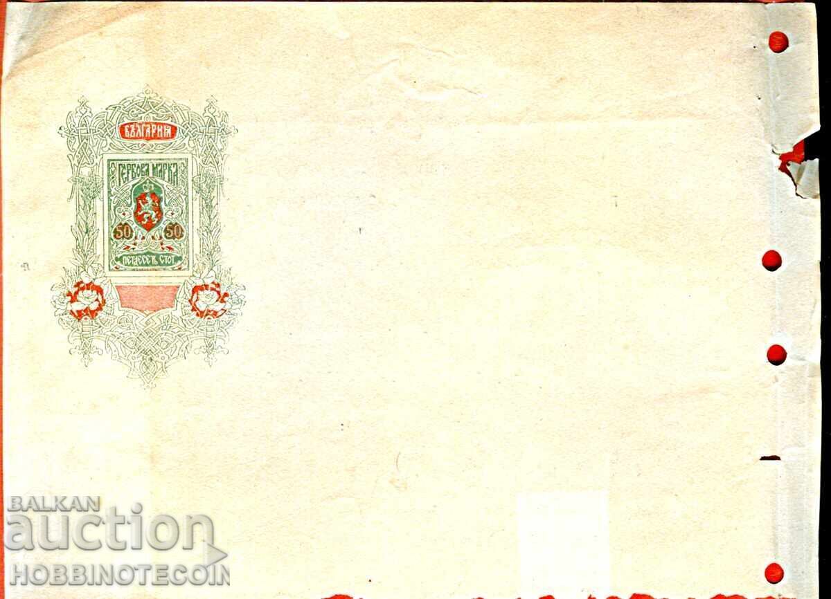 BULGARIA COAT OF ARMS STAMP PRINTED DOCUMENT - 50 Stotinki - 2 BULGARIA COAT OF ARMS STAMP PRINTED DOCUMENT - 50 Stotinki - 2