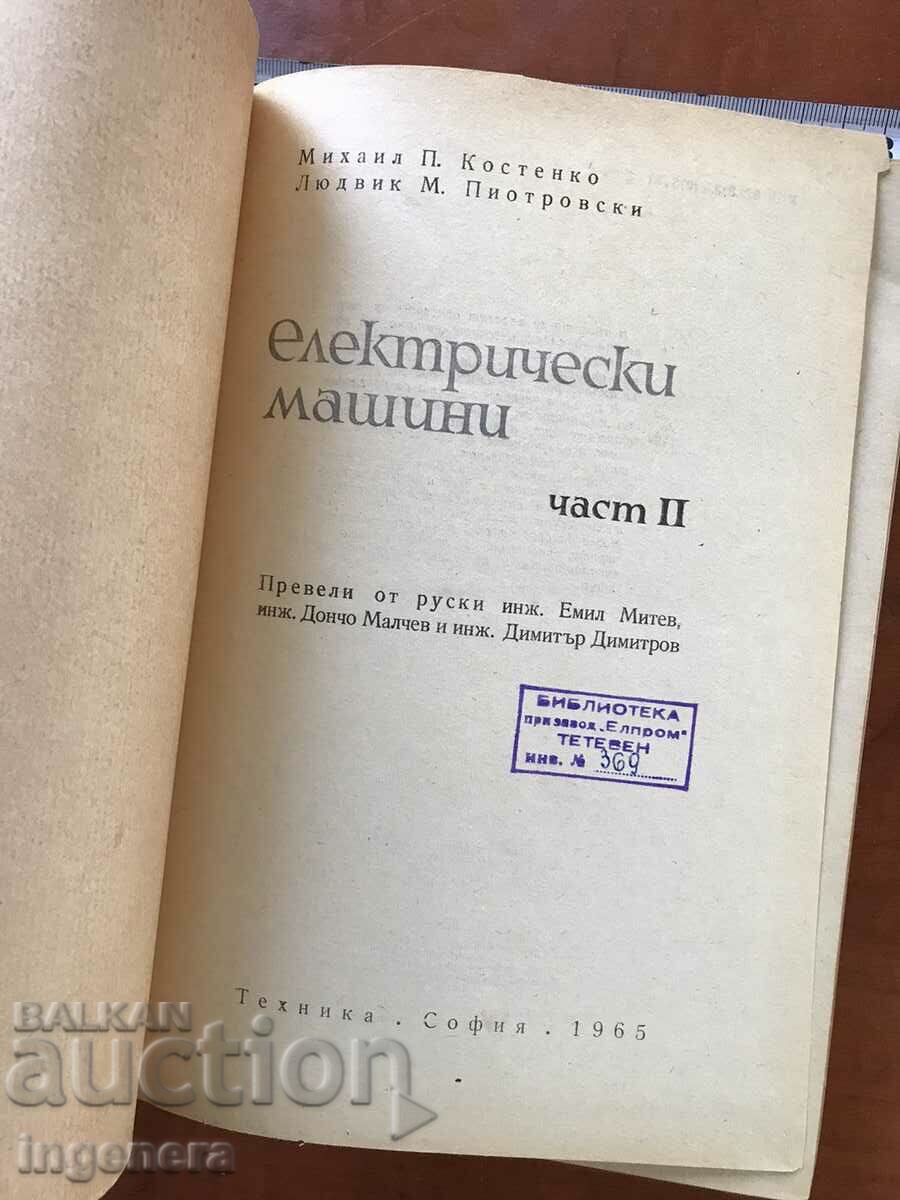 BOOK-KOSTENKO PIOTROWSKI-ELECTRICAL MACHINES-1958 with price 45.00 BGN | € 23.01 BOOK-KOSTENKO PIOTROWSKI-ELECTRICAL MACHINES-1958 with price 45.00 BGN | € 23.01