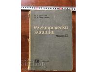 КНИГА-КОСТЕНКО ПИОТРОВСКИ-ЕЛЕКТРИЧЕСКИ МАШИНИ-1958