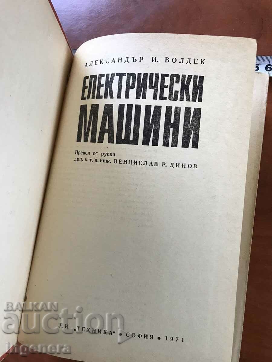 BOOK-A. WOLDEK-ELECTRICAL MACHINES-1966 with price 126.00 BGN | € 64.42 BOOK-A. WOLDEK-ELECTRICAL MACHINES-1966 with price 126.00 BGN | € 64.42