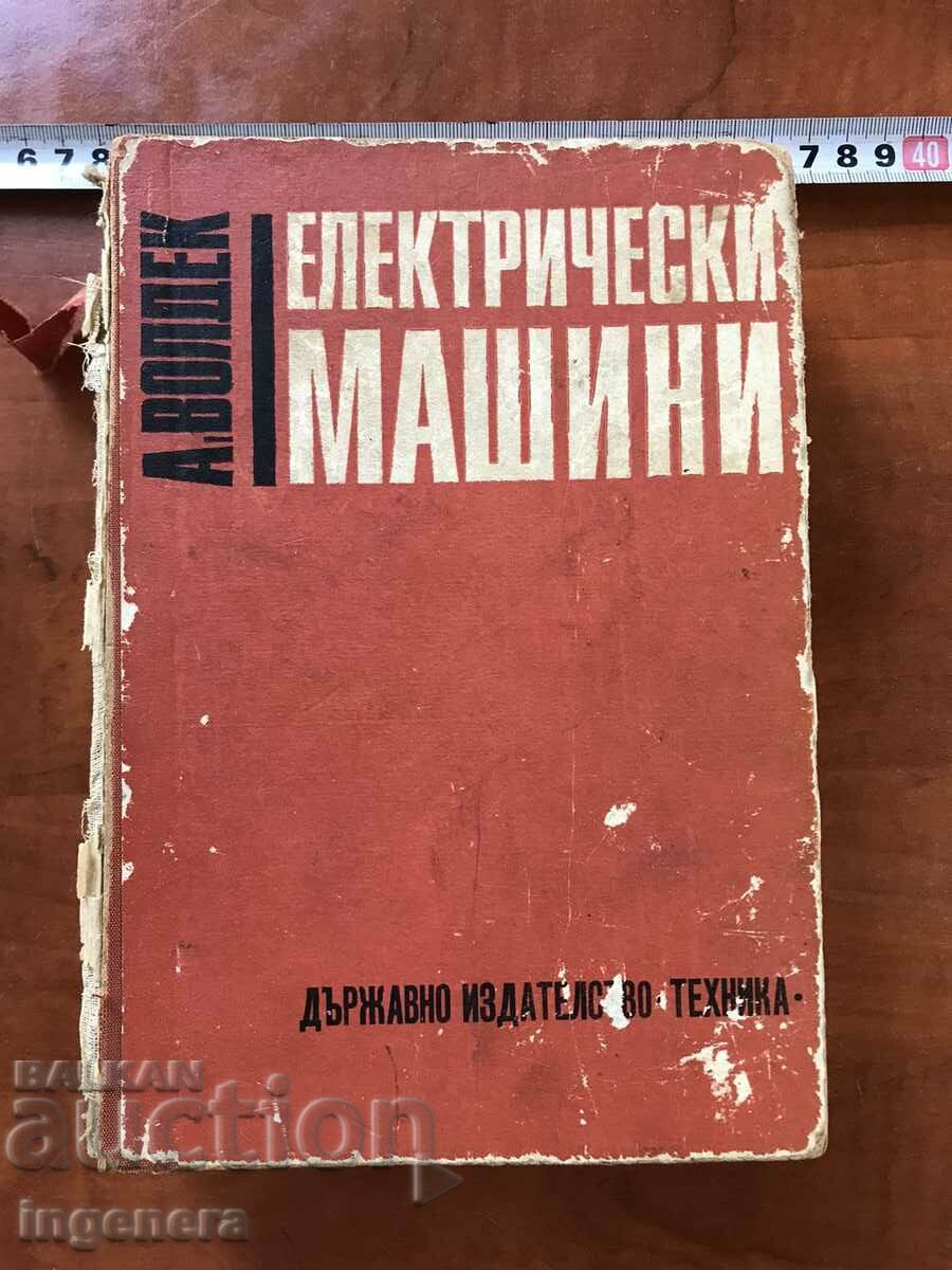 КНИГА-А. ВОЛДЕК-ЕЛЕКТРИЧЕСКИ МАШИНИ-1966