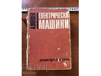 КНИГА-А. ВОЛДЕК-ЕЛЕКТРИЧЕСКИ МАШИНИ-1966