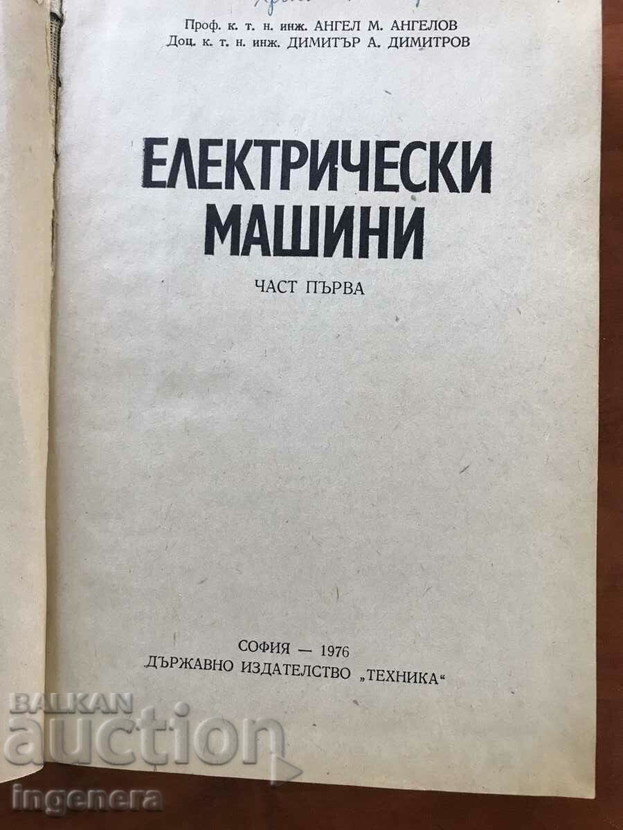 BOOK-ANGELOV DIMITROV-ELECTRICAL MACHINES-1976 with price 54.00 BGN | € 27.61 BOOK-ANGELOV DIMITROV-ELECTRICAL MACHINES-1976 with price 54.00 BGN | € 27.61