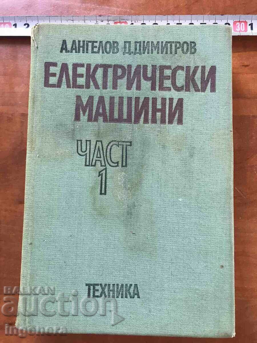 КНИГА-АНГЕЛОВ ДИМИТРОВ-ЕЛЕКТРИЧЕСКИ МАШИНИ-1976