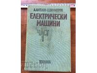 КНИГА-АНГЕЛОВ ДИМИТРОВ-ЕЛЕКТРИЧЕСКИ МАШИНИ-1976