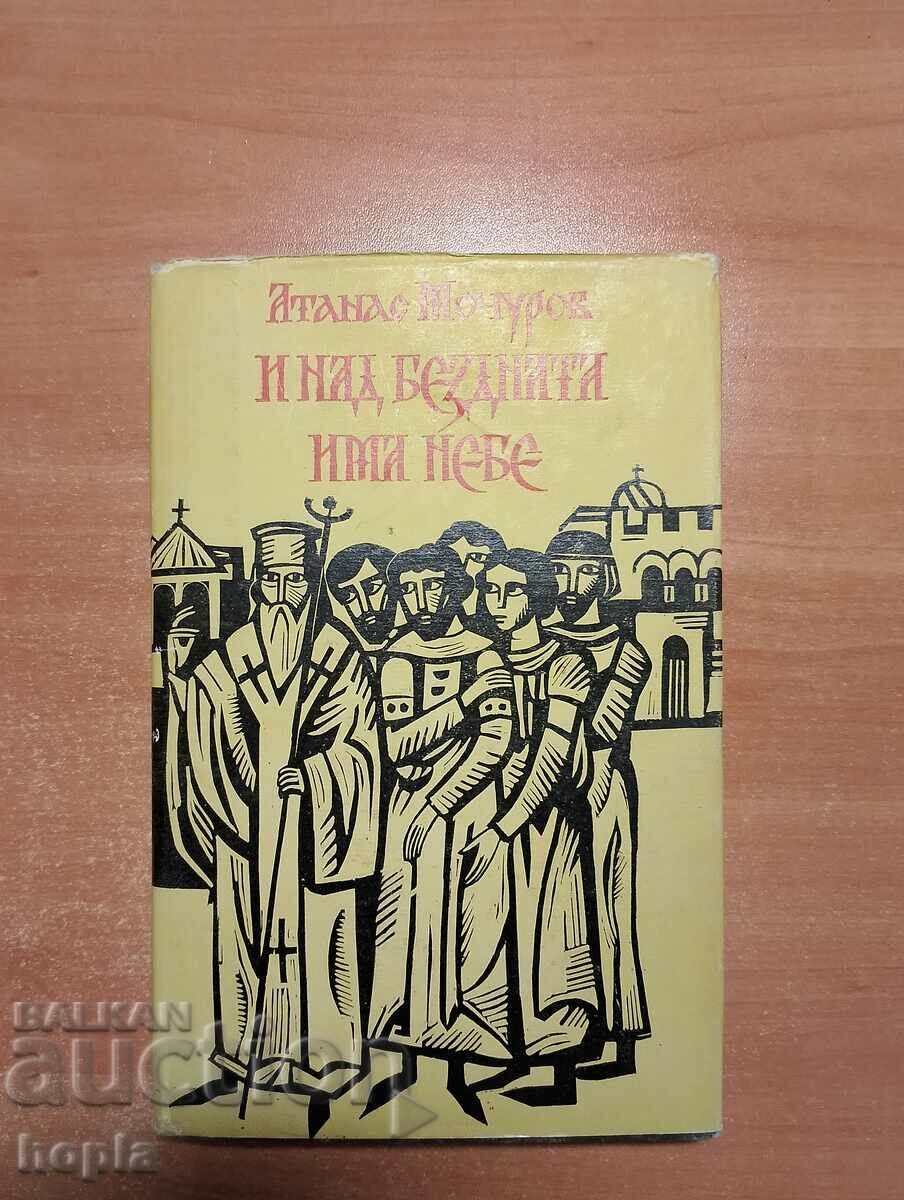 Атанас Мочуров И НАД БЕЗДНАТА ИМА НЕБЕ