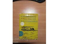 РУДНИЦИТЕ НА ЦАР СОЛОМОН 1967 г.