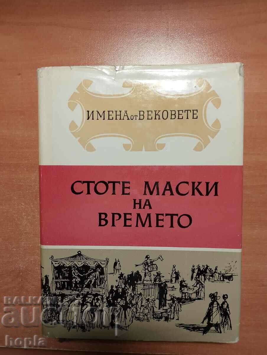 ΟΝΟΜΑΤΑ ΑΠΟ ΤΟΥΣ ΑΙΩΝΕΣ-ΕΚΑΤΟΝΕΣ ΜΑΣΚΕΣ ΤΟΥ ΧΡΟΝΟΥ 1967