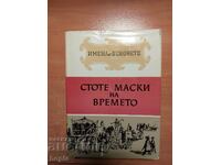 ИМЕНА ОТ ВЕКОВЕТЕ-СТОТЕ МАСКИ НА ВРЕМЕТО 1967 г.