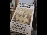 Воденицата на река Флос Джордж Елиът