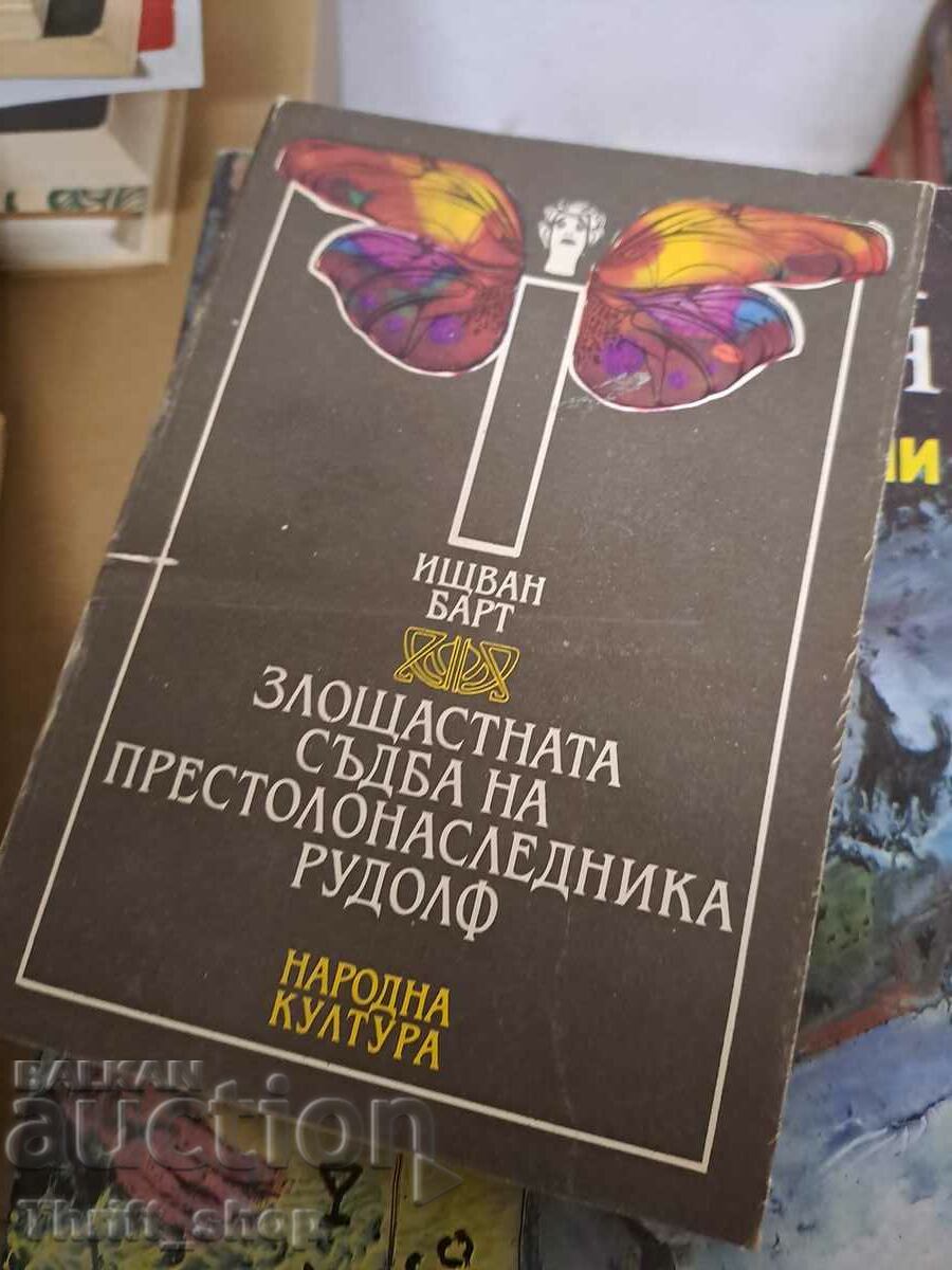 Злощастната съдба на престолонаследника Рудолф Ищван Барт