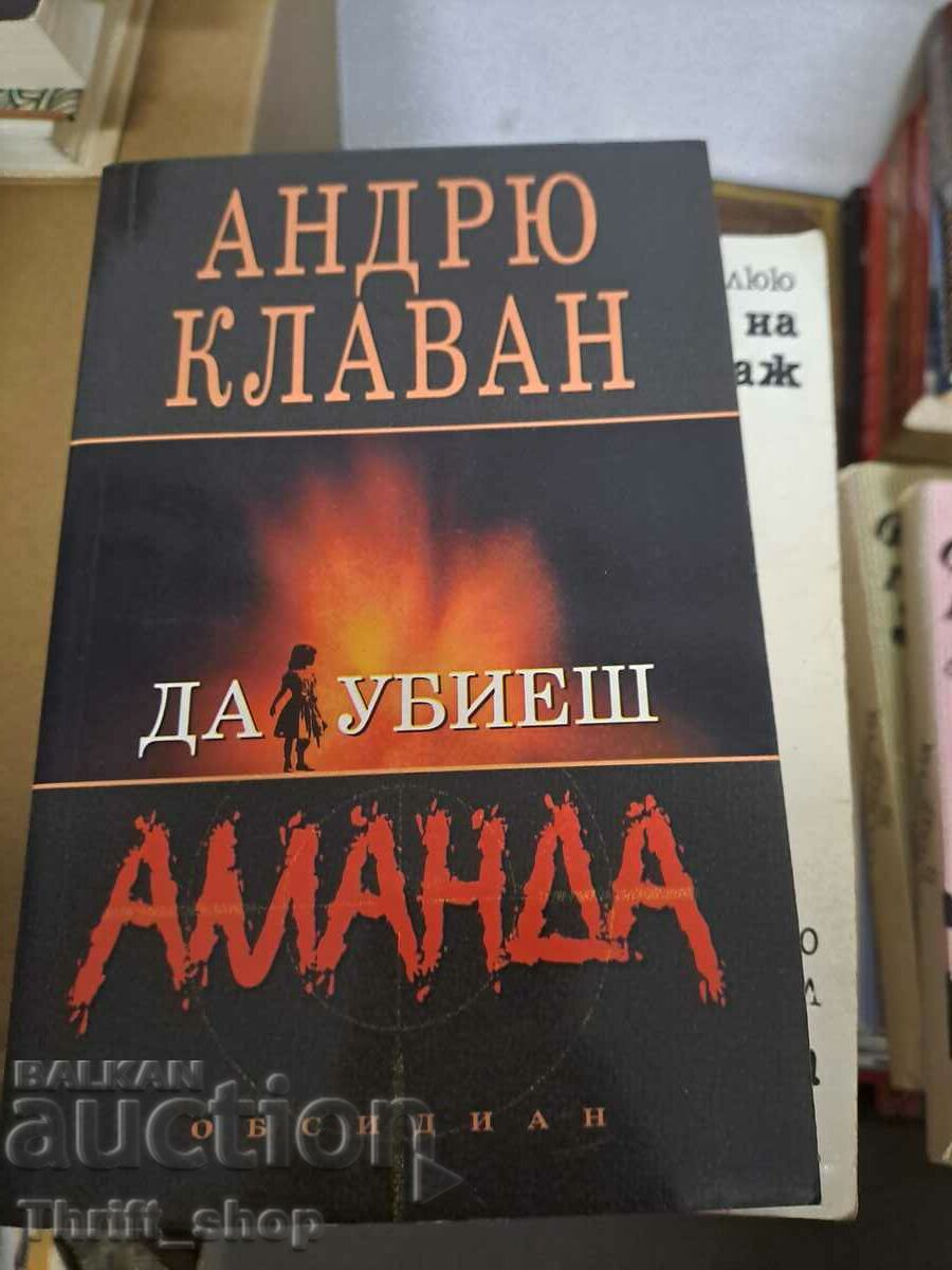 Да убиеш Аманда Андрю Клаван