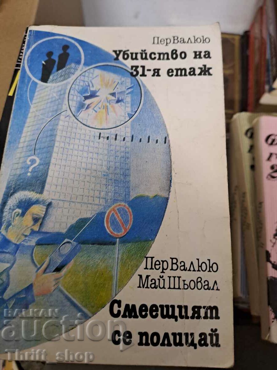 Убийство на 31-вия етаж. Смеещият се полицая.