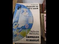 Убийство на 31-вия етаж. Смеещият се полицая.