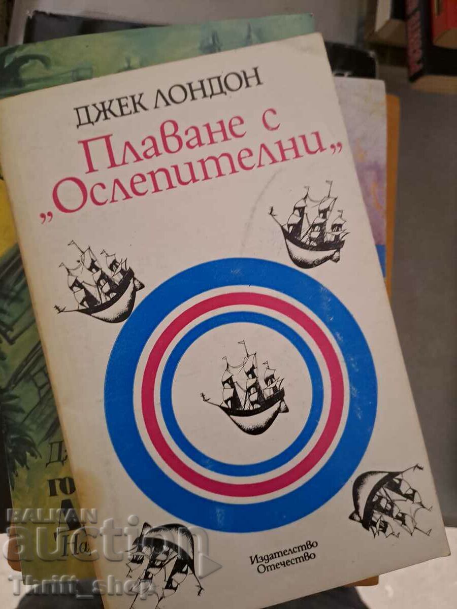 Ιστιοπλοΐα με τον «εκθαμβωτικό» Τζακ Λόντον