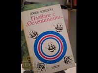 Плаване с "Ослепителни" Джек Лондон