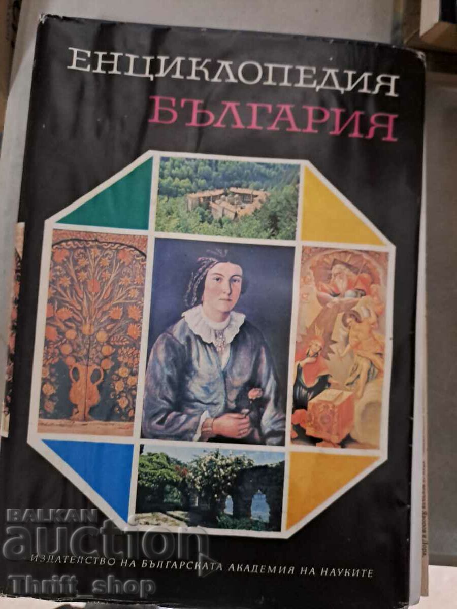 Encyclopedia Bulgaria volume 5