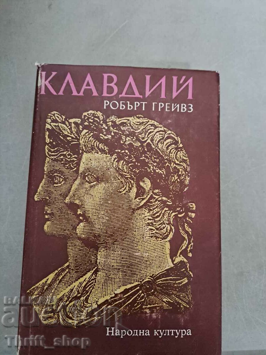 Кладвий Робърт Грейвз