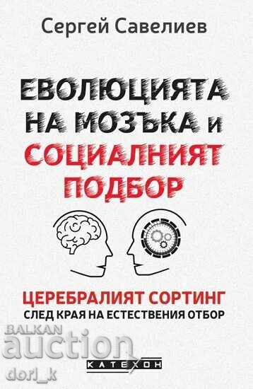 Εξέλιξη του εγκεφάλου και κοινωνική επιλογή