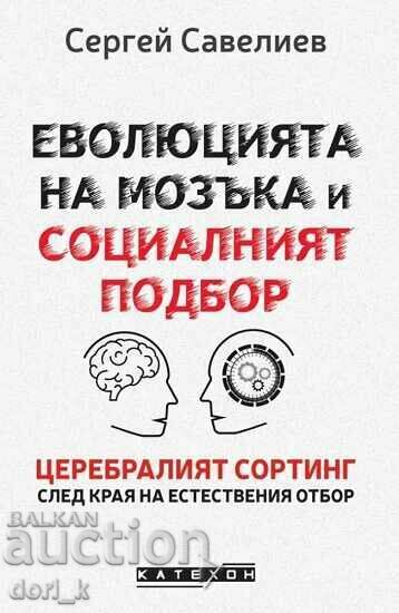 Εξέλιξη του Εγκεφάλου και Κοινωνική Επιλογή / Σκληρό εξώφυλλο