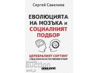 Еволюцията на мозъка и социалният подбор / Твърда корица