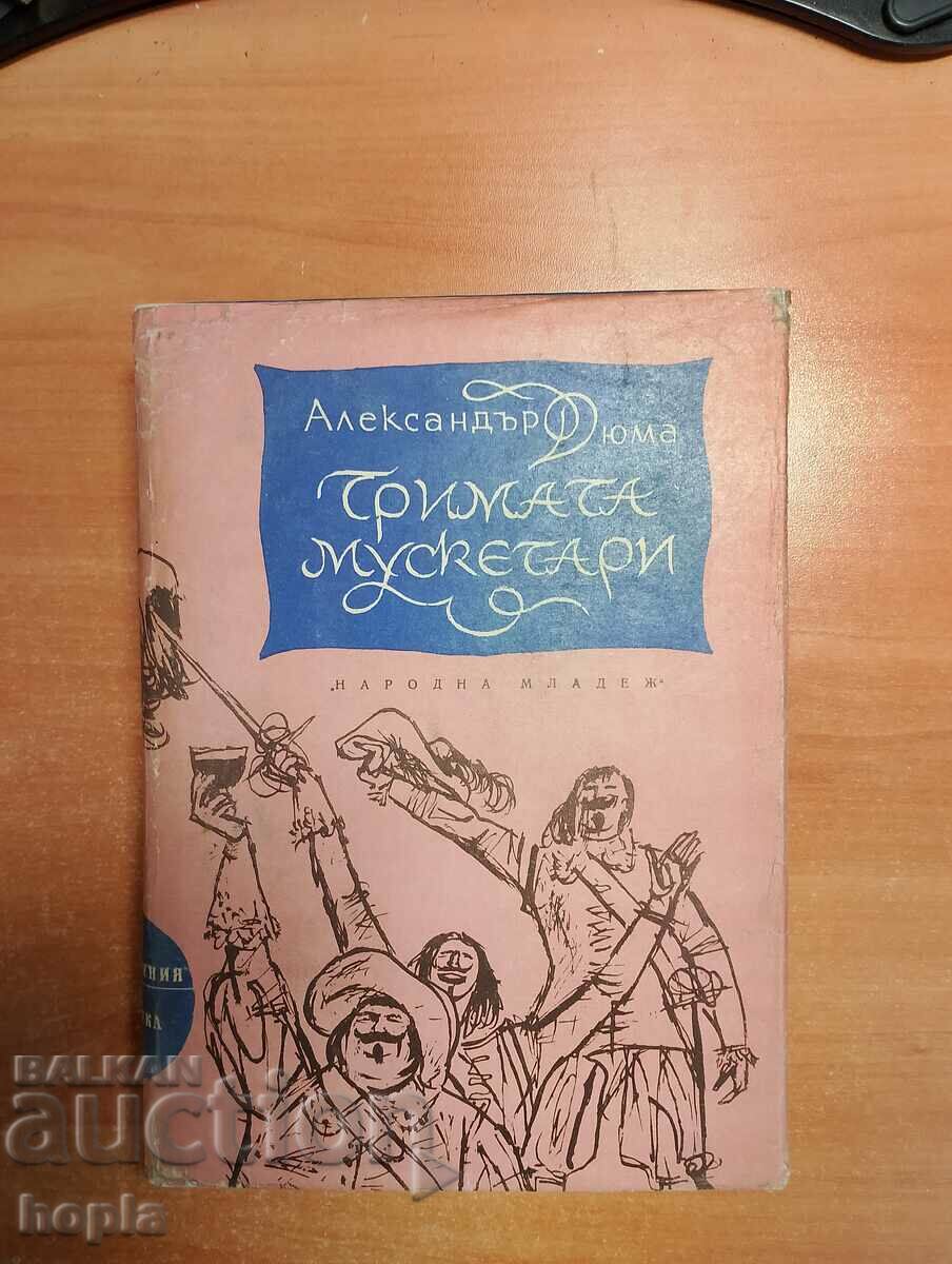 Александър Дюма ТРИМАТА МУСКЕТАРИ 1964 г.