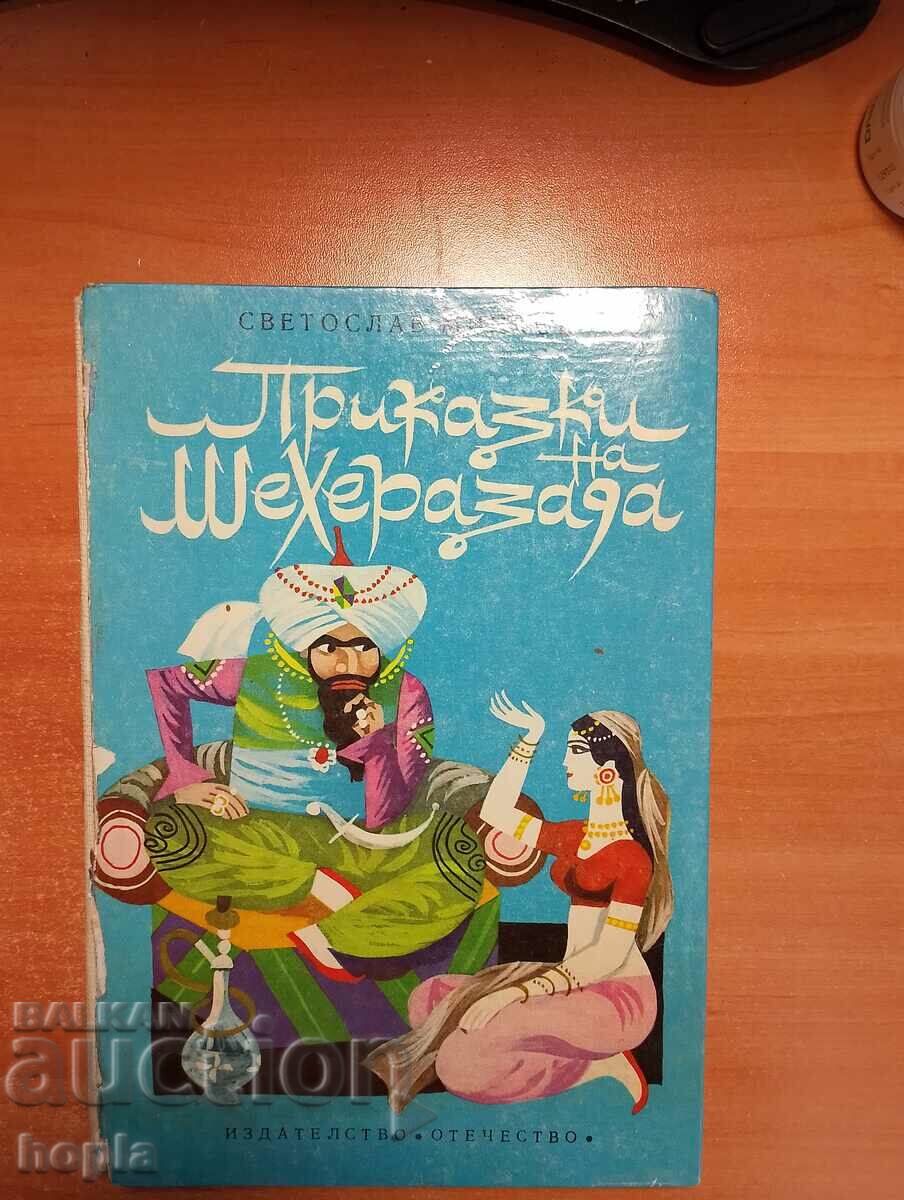 Светослав Минков ПРИКАЗКИ НА ШЕХЕРАЗАДА