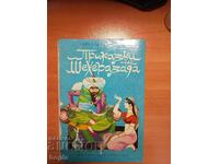 Светослав Минков ПРИКАЗКИ НА ШЕХЕРАЗАДА
