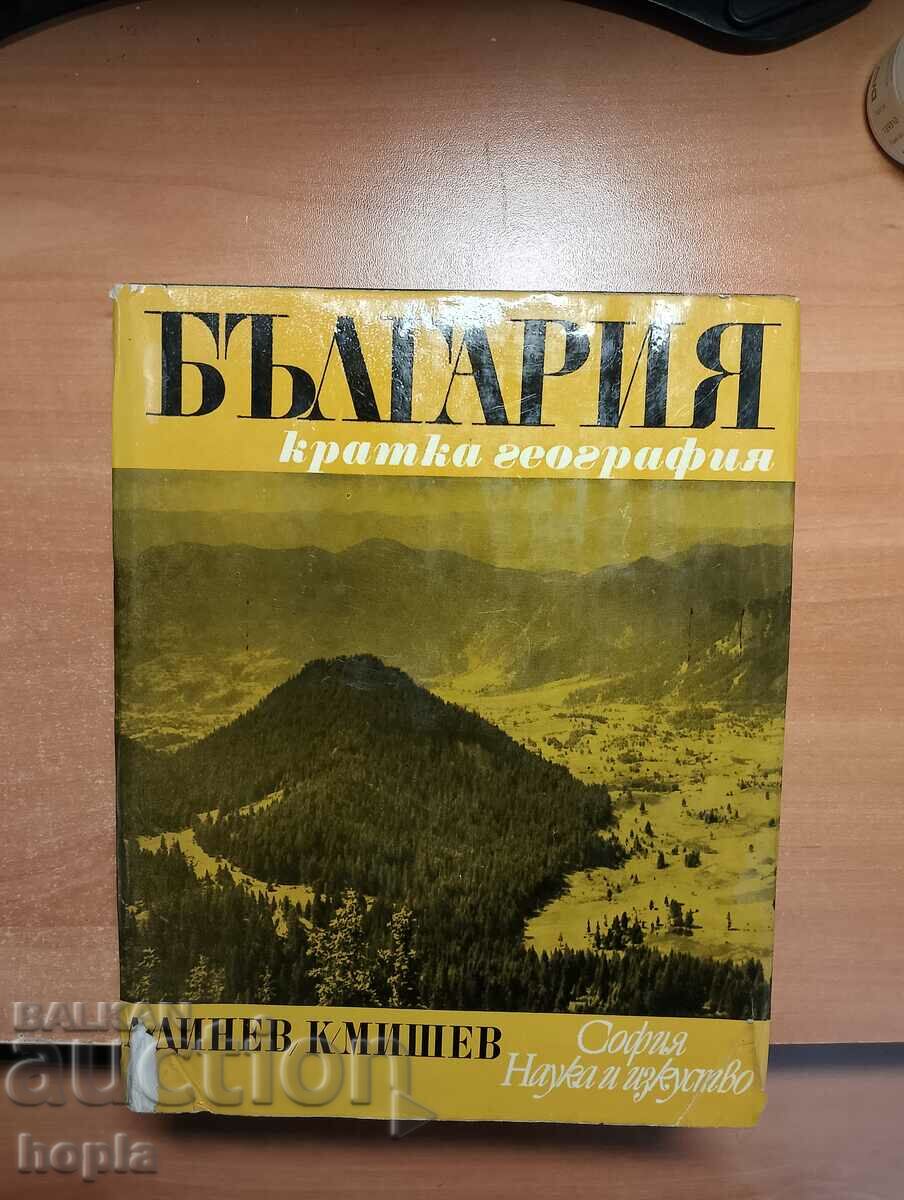 БЪЛГАРИЯ-КРАТКА ГЕОГРАФИЯ 1969 г.