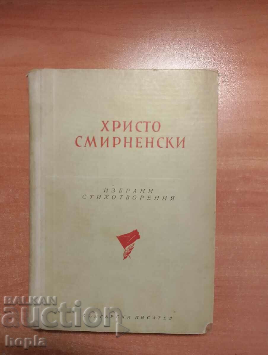 ХРИСТО СМИРНЕНСКИ-ИЗБРАНИ СТИХОТВОРЕНИЯ 1954 г.