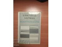 Елисавета Багряна КОНТРАПУНКТИ