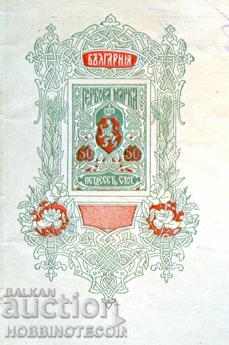 BULGARIA COAT OF ARMS STAMP PRINTED DOCUMENT 50 Stotinki BILL with price 48.87 BGN | € 24.99 BULGARIA COAT OF ARMS STAMP PRINTED DOCUMENT 50 Stotinki BILL with price 48.87 BGN | € 24.99