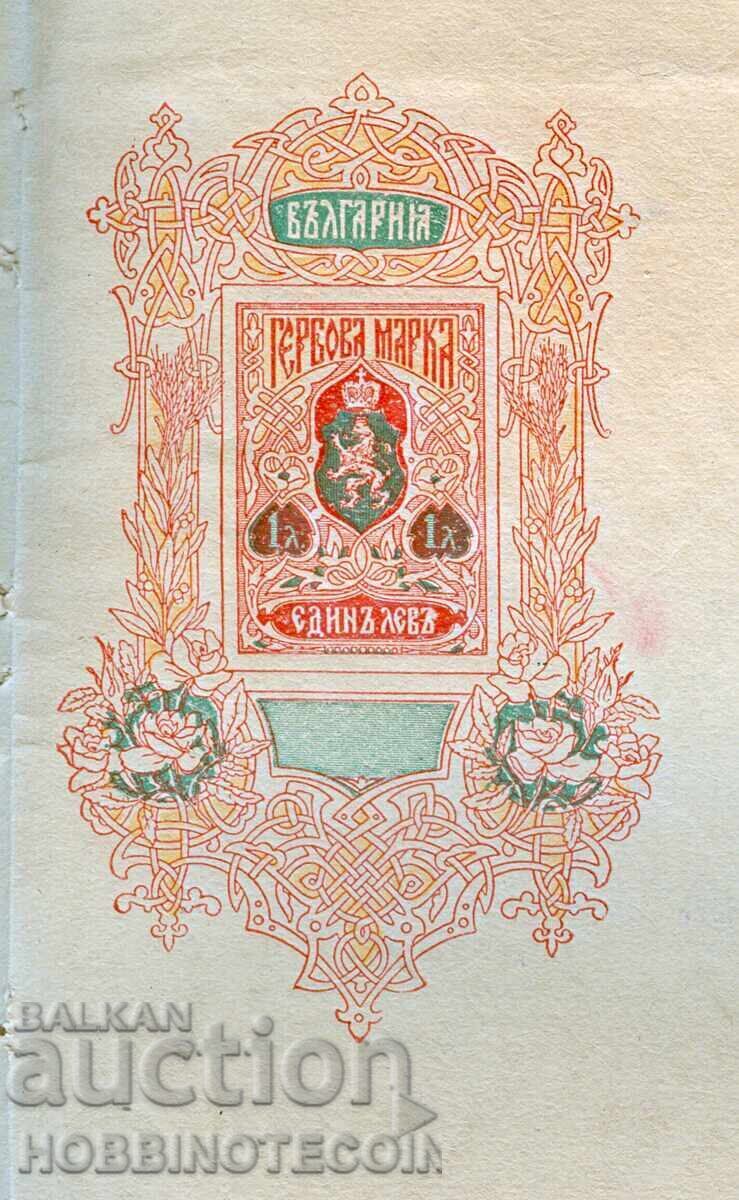 BULGARIA COAT OF ARMS PRINTED DOCUMENT 1 Lev DEFINITION 1 with price 48.87 BGN | € 24.99 BULGARIA COAT OF ARMS PRINTED DOCUMENT 1 Lev DEFINITION 1 with price 48.87 BGN | € 24.99