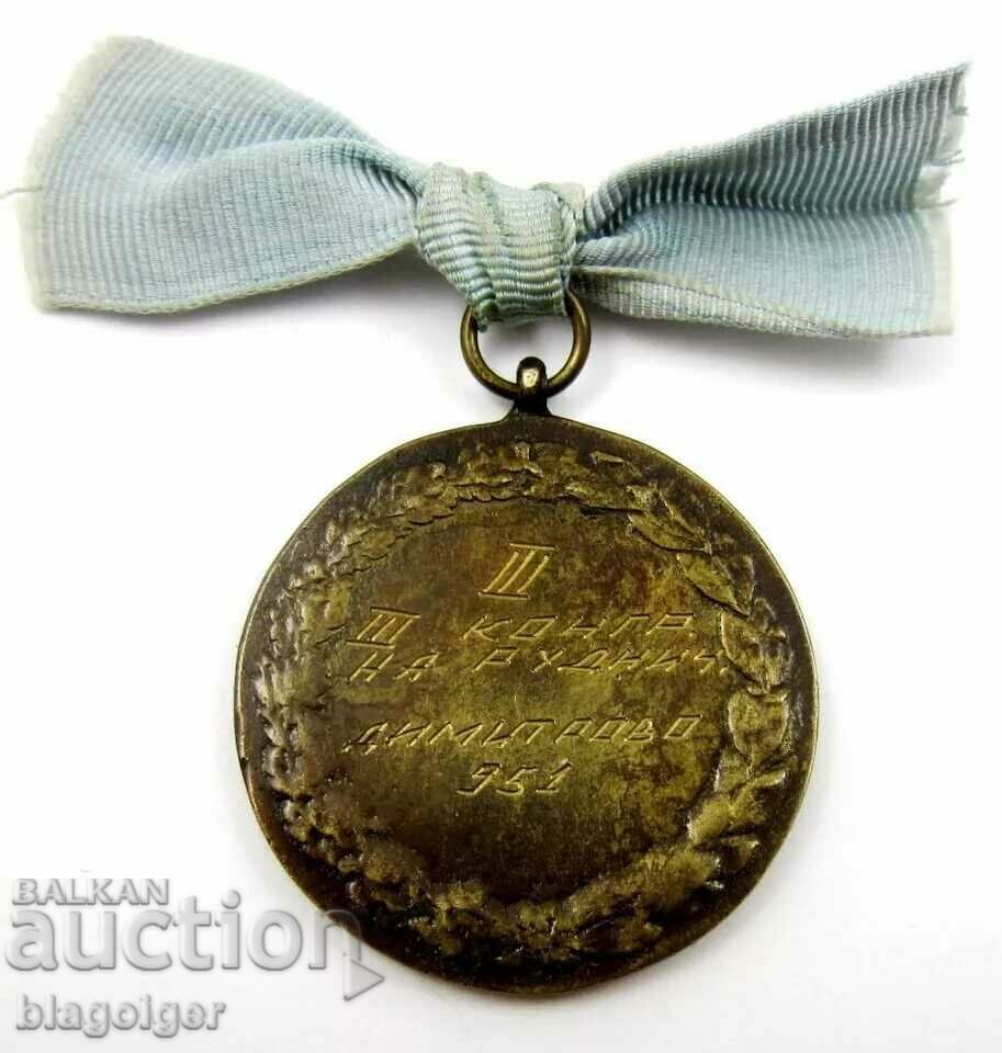 Βραβείο μετάλλιο-Άλμα εις μήκος-Δημήτροβο-Πέρνικ-1951-Συνέδριο με τιμή 19.00 BGN | € 9.71 Βραβείο μετάλλιο-Άλμα εις μήκος-Δημήτροβο-Πέρνικ-1951-Συνέδριο με τιμή 19.00 BGN | € 9.71