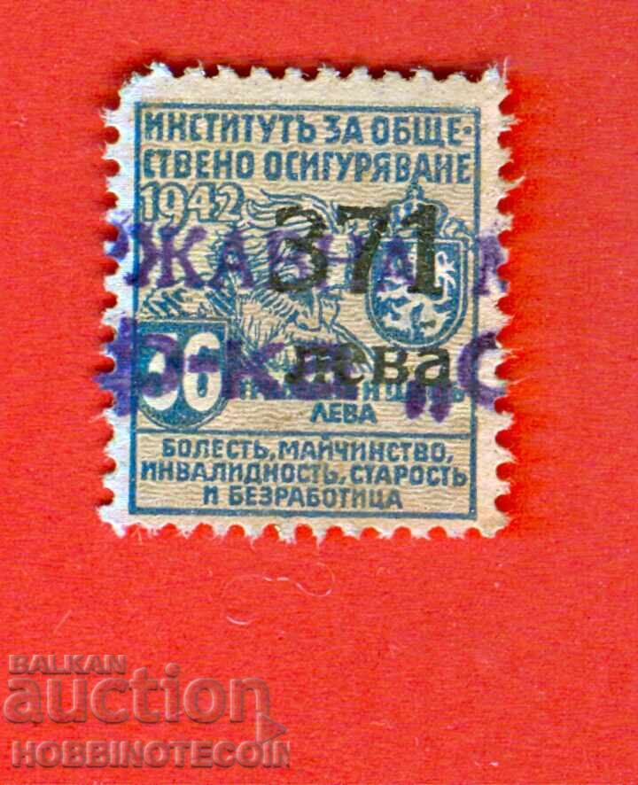 БЪЛГАРИЯ МАРКА ФОНД ОБЩЕСТВЕНИ ОСИГУРОВКИ 371 / 36 Лв 1942