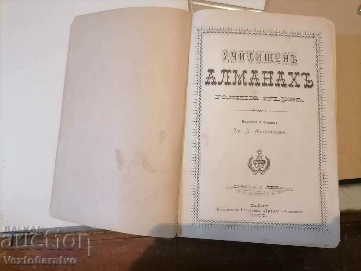 Книга-училищен алманах-година първа-от Хр. Д. Максимов-1900г