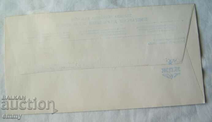 Auction BDZ Postal envelope special stamp - 125 years of railways, 1991 Auction BDZ Postal envelope special stamp - 125 years of railways, 1991